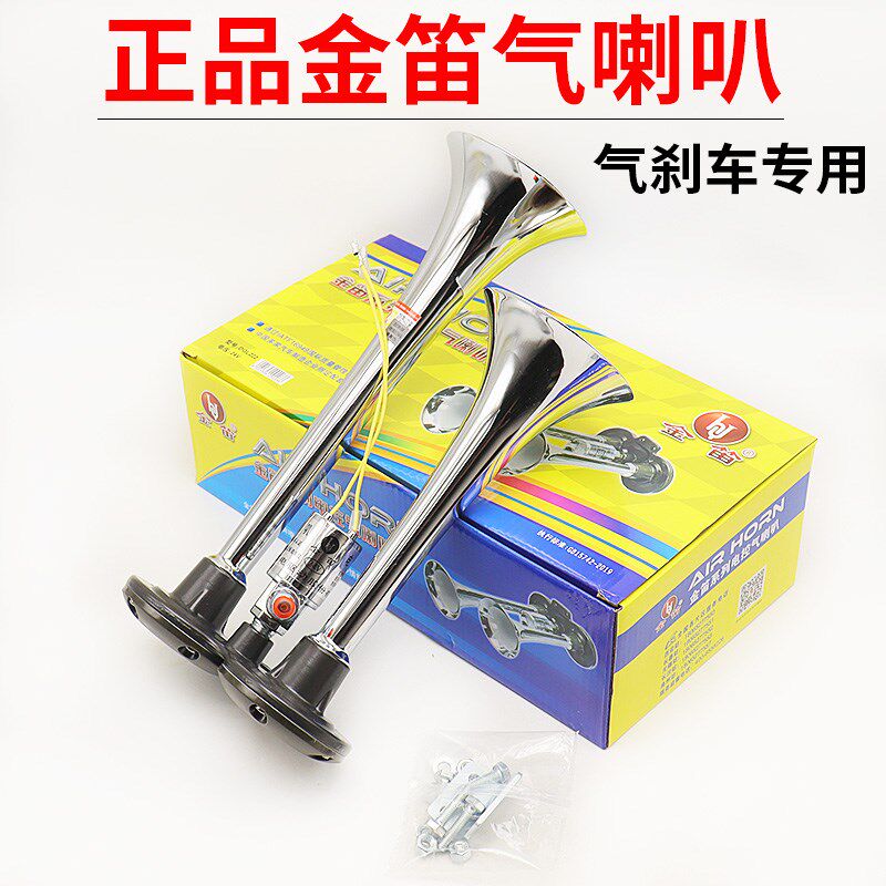 原装金迪气喇叭 金笛客车货车喇叭 鸣笛12V 24V 超响汽笛金迪正品