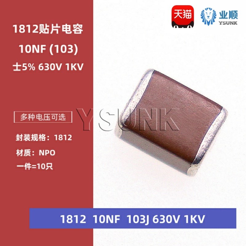 1812 10NF 630V 1000V 103J 0.01UF 5% COG NPO贴片陶瓷电容4512
