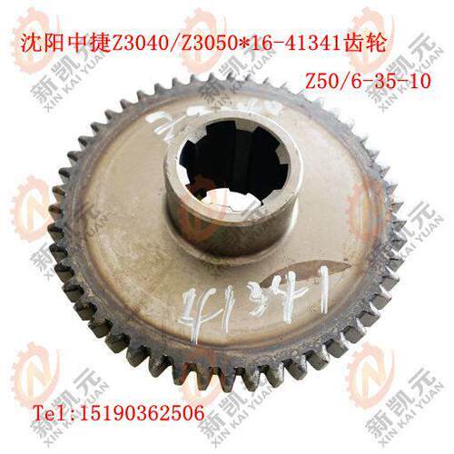 沈阳中捷Z3040*16/Z3050-41341齿轮Z50/6-35-10摇臂钻床配件