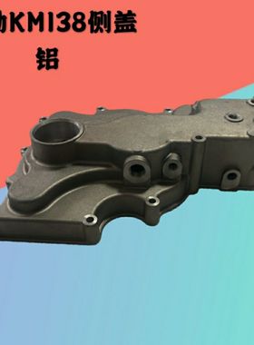 柴油机侧盖齿轮室盖边盖莱动KM130/138/148/ LD1110/LD1115