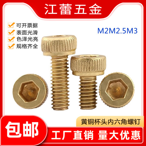 铜内六角螺丝M2M2.5M3黄铜杯头内六角螺钉圆柱头内六方螺丝钉机丝
