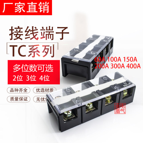 接线端子排 接线盒 端子连接器 TC-604 60A100A150A200A 2P3P4P