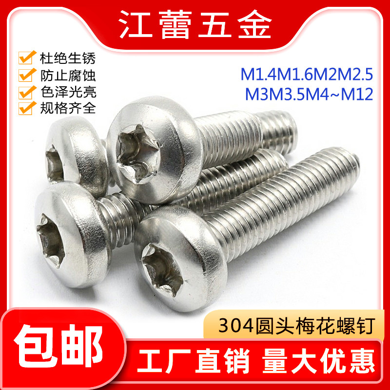304不锈钢GB2672盘头内梅花螺丝梅花防盗机螺钉1.4M1.6M2M2.5-M12