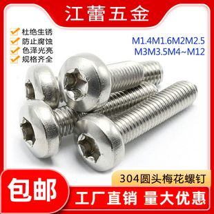 304不锈钢GB2672盘头内梅花螺丝梅花防盗机螺钉1.4M1.6M2M2.5 M12