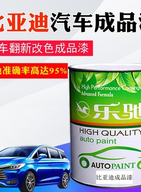 汽车油漆比亚迪钻石蓝天山白蓝白雅典银F3德兰黑水晶白活力橙色漆