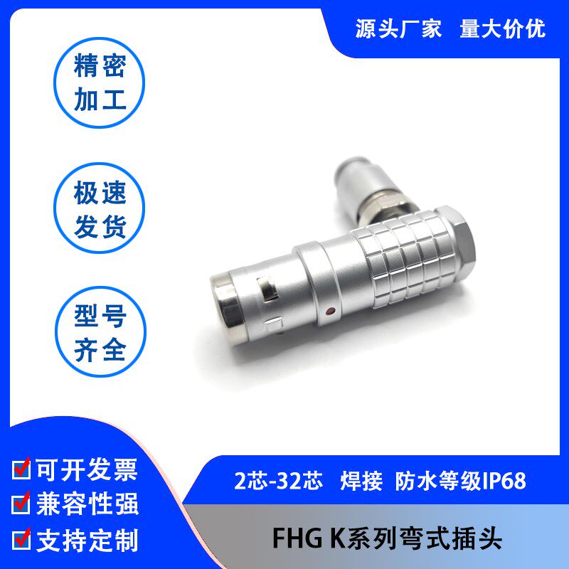 兼容雷莫FHG K系列弯式插头0K1K2K3KLEMO雷默欧度防水自锁连接器