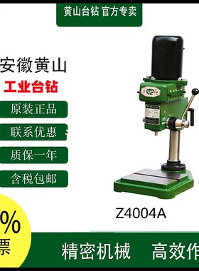 正宗安徽黄山钻床高速精密 Z4004A 钻床Z4004A  4mm/180W