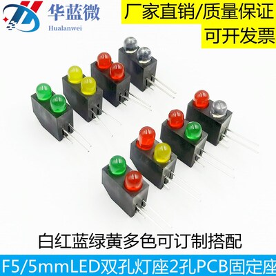 F5/5mmLED双孔灯座含灯珠2孔红绿蓝黄绿 90度弯脚PCB固定座指示灯