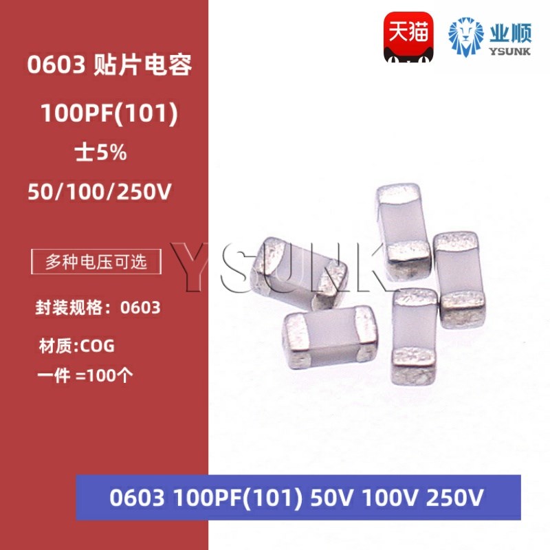 0603 100PF 50V 100V 250V 5% 101J COG材质 1608贴片陶瓷电容