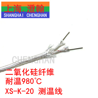 XS-K-20 高温热电偶线 二氧化硅绝缘 1000度高温测温线 K热电偶线