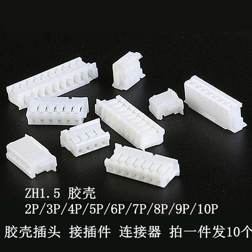ZH1.5MM 2P/3P/4P/5P/6P/7/8/9/10P 胶壳插头 接插件 连接器 10个