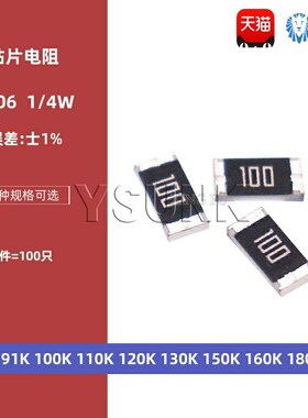 1206贴片电阻1% 91K欧 100K 110K 120K 130K 150K 160K 180K 1/4W