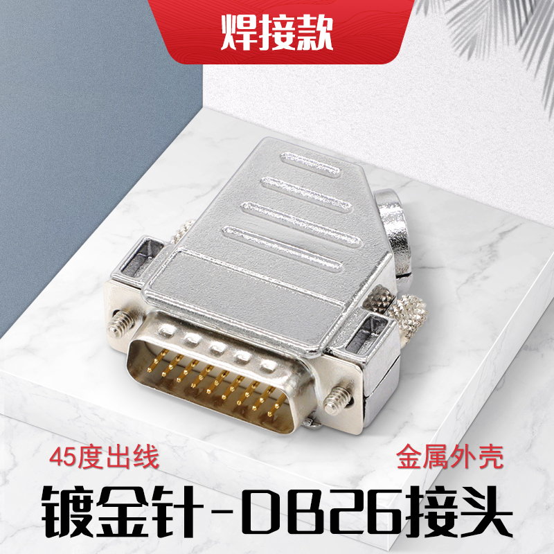弯头DB26针焊接头三排26黑胶芯公头母头焊线式45度出线金属外壳款