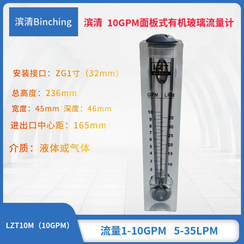 滨清 10GPM面板式流量计5-35LPM 浮子流量计气液两用纯水净水设备