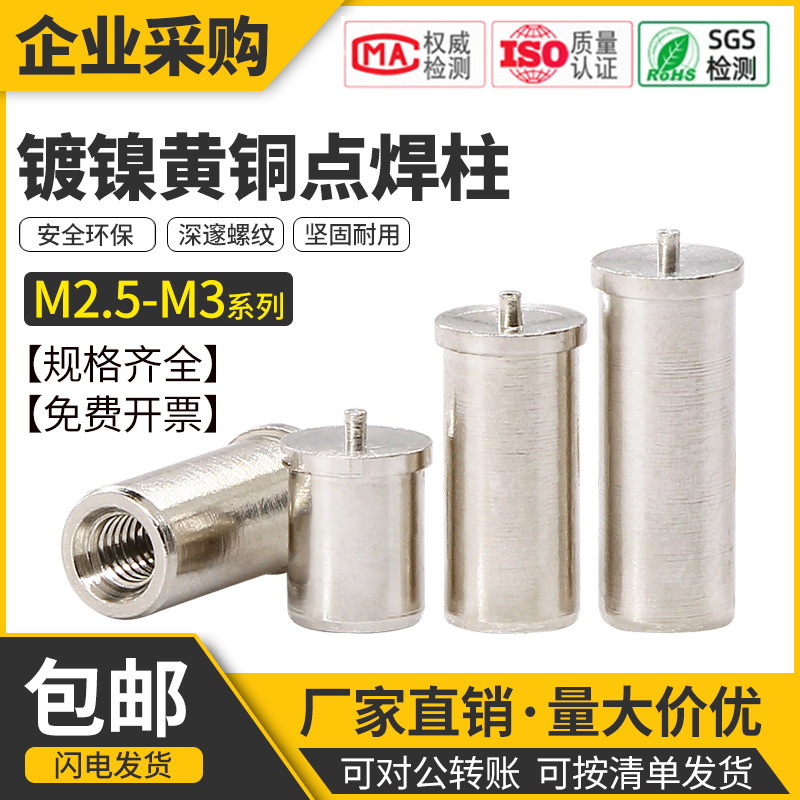 镀镍固定柱点焊内螺纹螺母柱焊接螺柱PCB线路板储能焊接柱M2.5M3