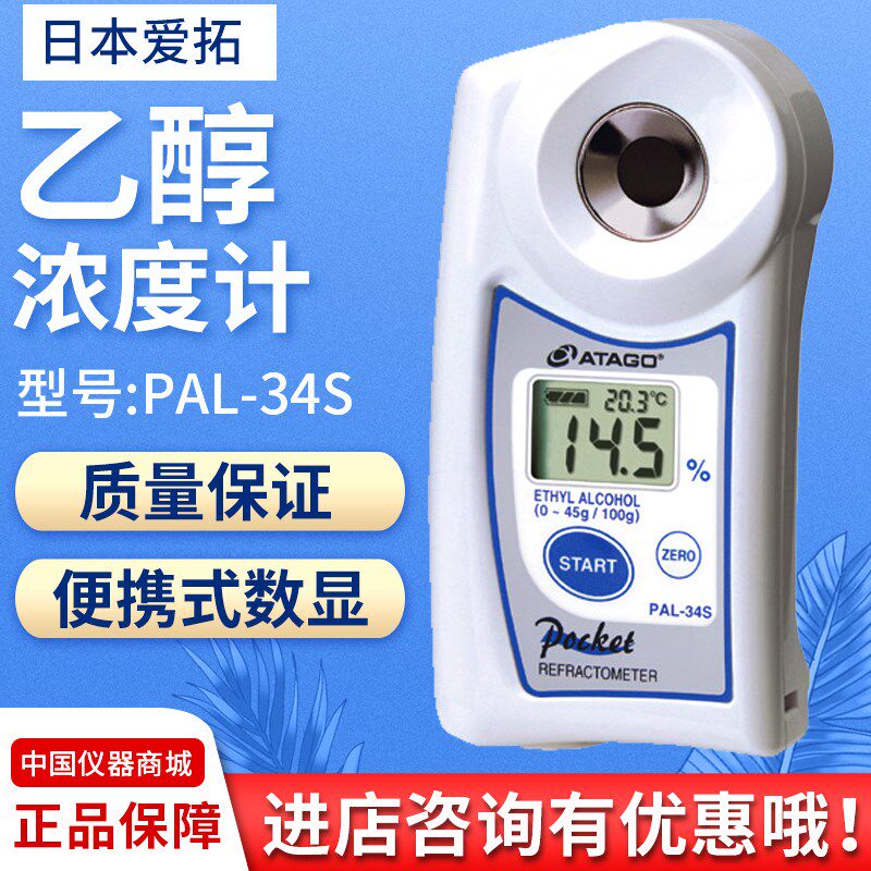 AGAGO日本爱拓 便携式数显乙醇/酒精浓度计 PAL-34S