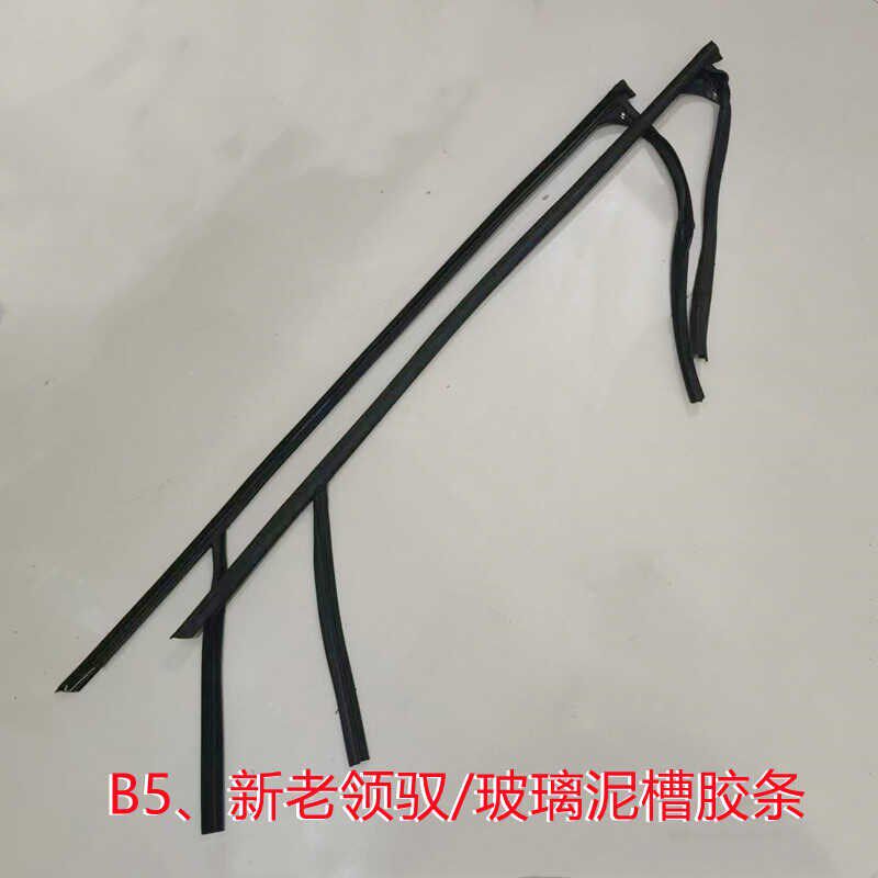 适配上汽大众帕萨特B5新老领驭车窗玻璃泥槽胶条导槽胶绒条密封条