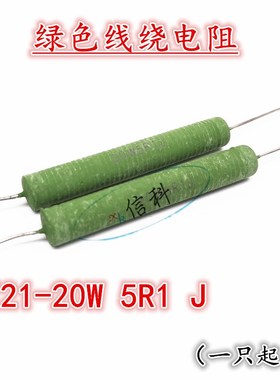 RX21-20W/瓦线绕电阻J档5% 270R 1.5K 1K5 2K 2.5K 2K5 5K欧姆