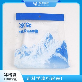 小学科学冰格袋一包10片240格用于水的蒸发凝结凝华实验。