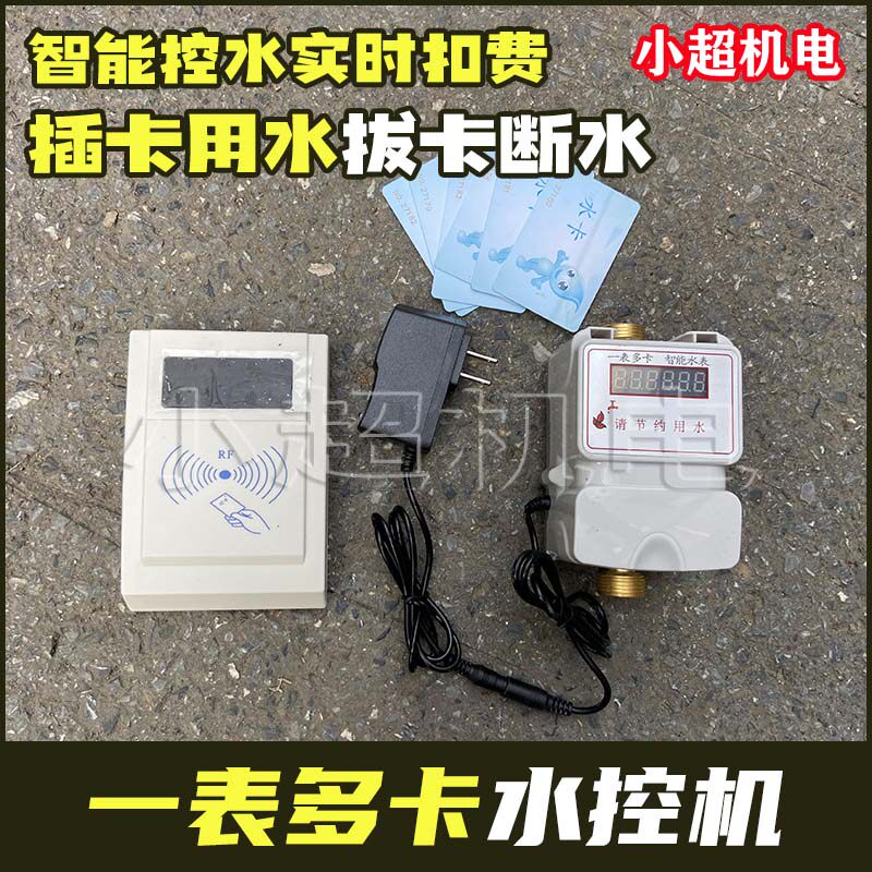 浴室水控机一表多卡IC卡澡堂出租房公寓智能自来水刷卡预付费水表