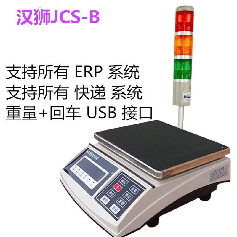 汉狮计重秤E店宝ERP软件10kg15kg电子称带报警灯台秤计重电子秤