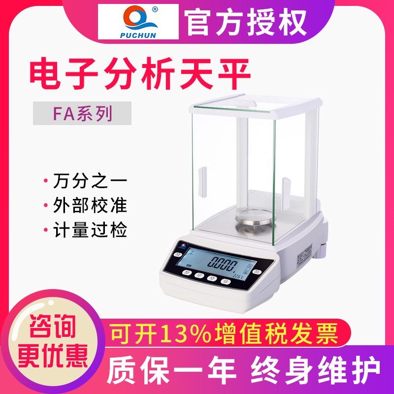 上海浦春FA1004/FA1104实验电子分析天平0.0001g万分之一计量秤