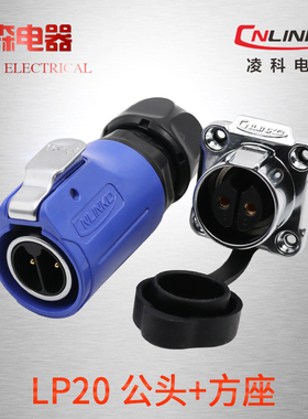 凌科连接器LP20防水航空插头插座2-3-4-5-7-9-12芯带隔栏M20蓝色