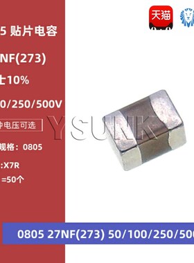 0805 27NF 273K 50V 100V 250V 500V 10% X7R材质 贴片陶瓷电容
