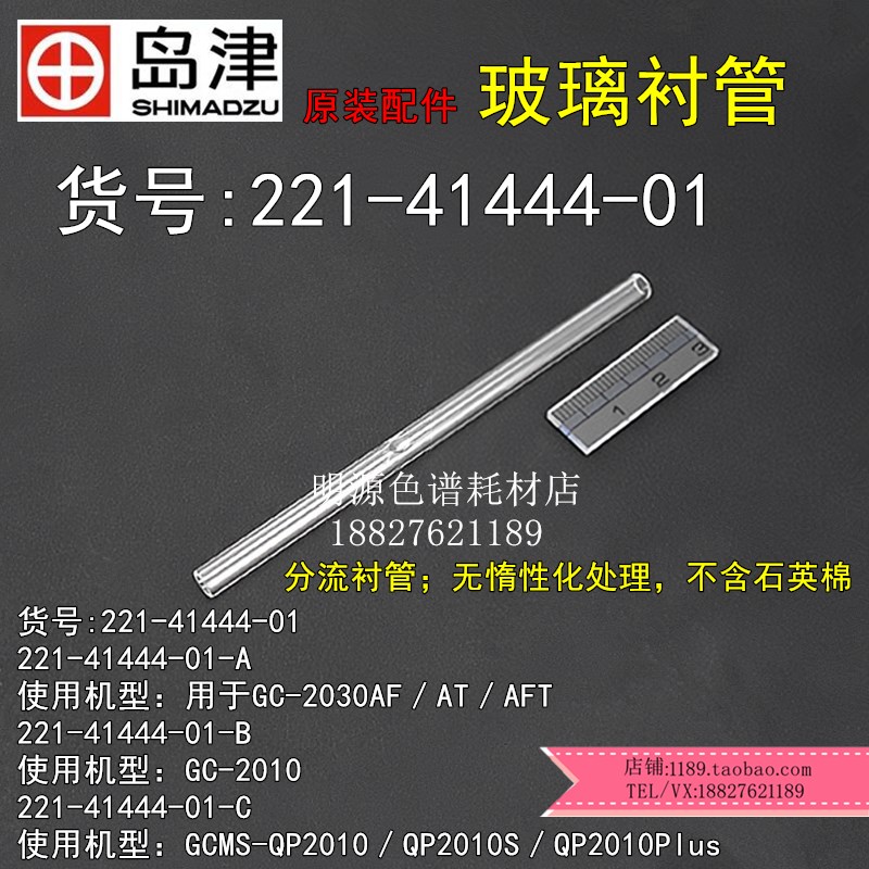 正品岛津原装配件分流玻璃衬管气相GC2010耗材货号221-41444-01