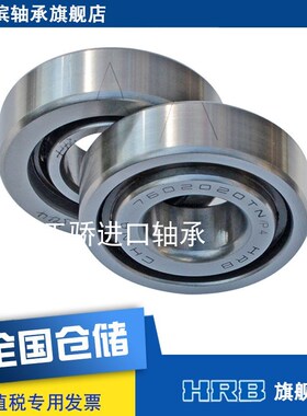 7602065TN/P4DBB 760213 正品HRB 滚珠丝杠轴承 哈尔滨轴承