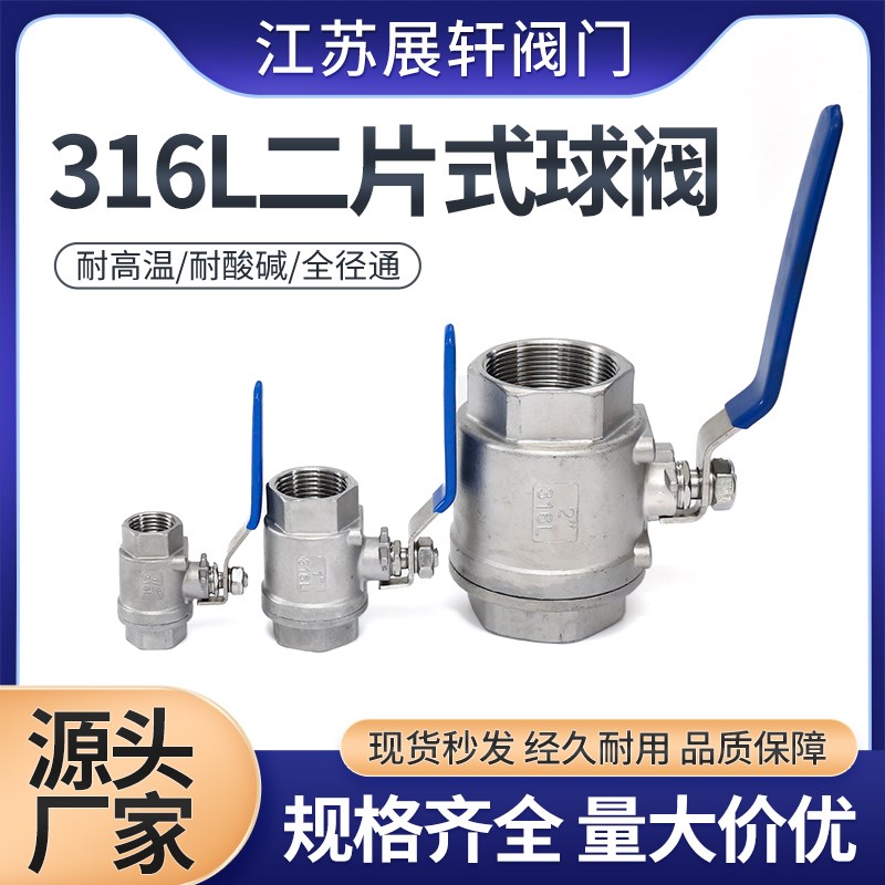 316L不锈钢二片式球阀 全通径阀门两片式2PC球阀2分4分6分1寸丝扣