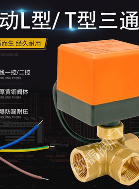 T型三线一控三通阀中央空调风机盘管专用阀门L型电动球阀6分220V