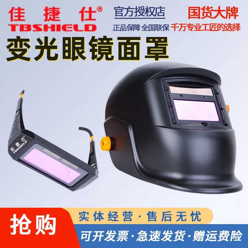 佳捷仕电焊面罩防护罩焊工专用自动变光面护罩头戴式电焊机眼镜