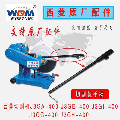 原厂原装400型西菱牌切割机J3GA J3GE J3GH J3GG J3GI手柄配件