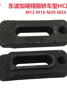 东波HC模具压板锻打轿车型码模夹注塑机可调码仔M12M16M20M24M30