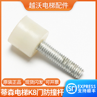 蒂森电梯防撞杆白色螺杆/蒂森F9K8门防撞轿门/S8门F9门刀防撞装置