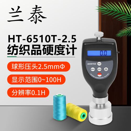 兰泰HT-6510T-2.5/5纺织品硬度计经轴卷轴染色包卷轴染色包测量
