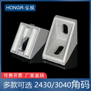 工业铝型材配件2430 3040角件 适用于槽宽6mm8MM型材 角码连接件