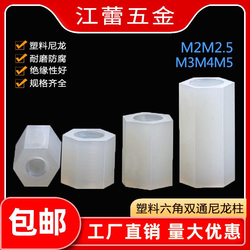 M2M2.5-M4塑料尼龙柱螺柱六角双通隔离柱尼龙黑白色*6x8x10x12x30