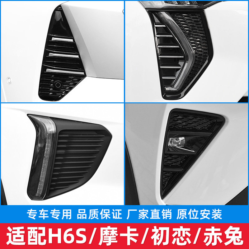 适配长城哈弗H6S哈佛赤兔摩卡初恋前雾灯框前保险杠灯罩配件原厂
