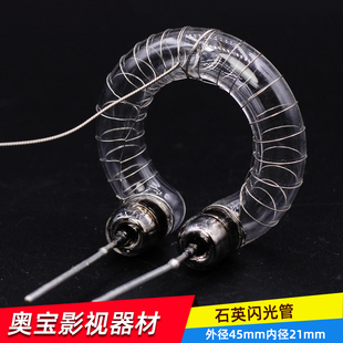 石英环型闪光管影室灯专业灯管外拍灯外径45mm内径21mm管径10mm