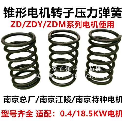南京河南行吊锥形电机转子压力弹簧0.8/1.5/3.0/4.5/7.5/13kw压簧
