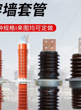 户外高压穿墙套管CWW-10KV-12-20-24-35KV复合铜排防污FCGW/FCRG