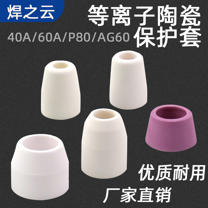 等离子切割枪配件AG-60陶瓷嘴保护套瓷嘴保护咀40/60/80A厂家直销