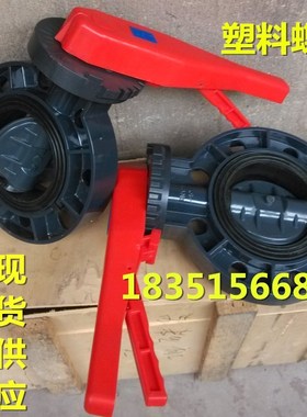 UPVC/PVC耐酸碱塑料手柄对夹蝶阀DN50 65 80 100 125 150 200MM