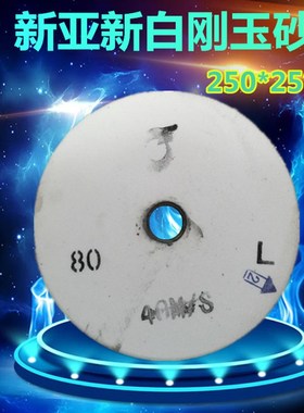 新亚新白刚玉砂轮片 白色砂轮 白砂轮 白钢玉砂轮 250*25*32GC