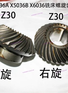 恒力大恒创金鲁南威达X5036BX5032铣床立铣头螺旋齿轮Z30齿菊花齿