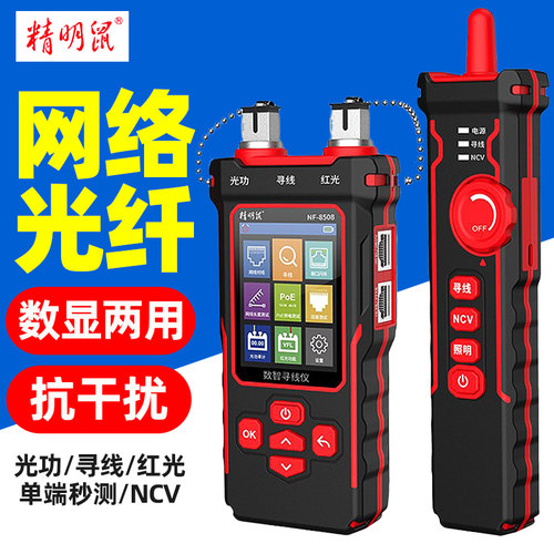 精明鼠寻线仪NF-8508光功率计网络红光一体机POE测试仪巡线测线器