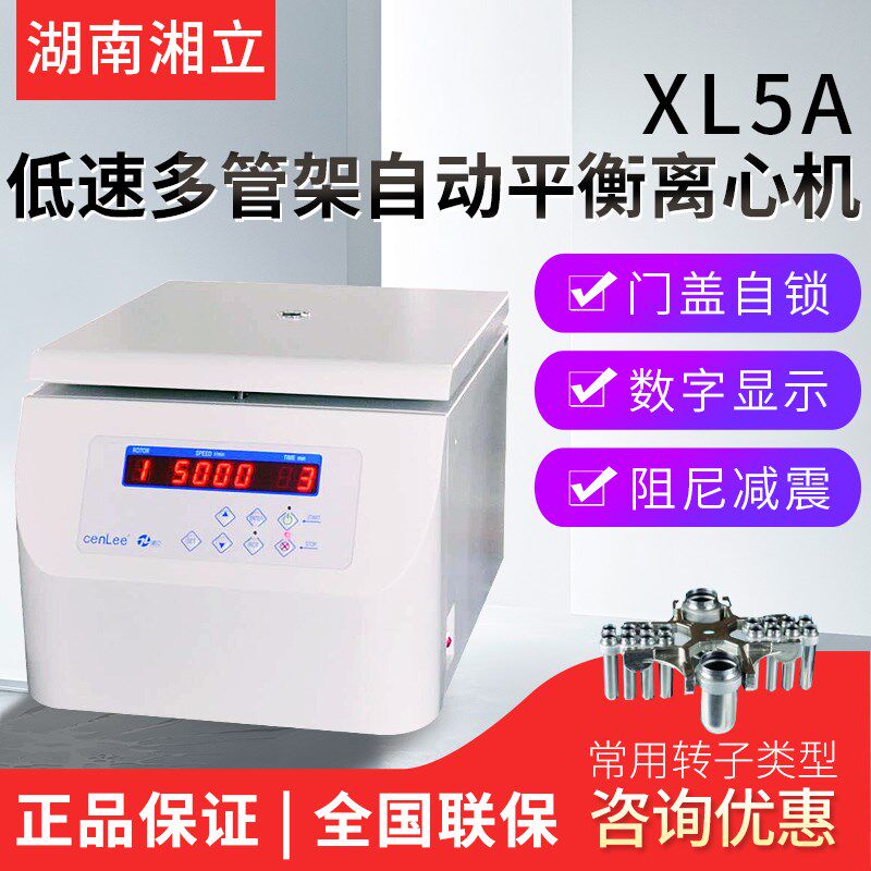 湖南湘立多管架自动平衡低速离心机XL5A