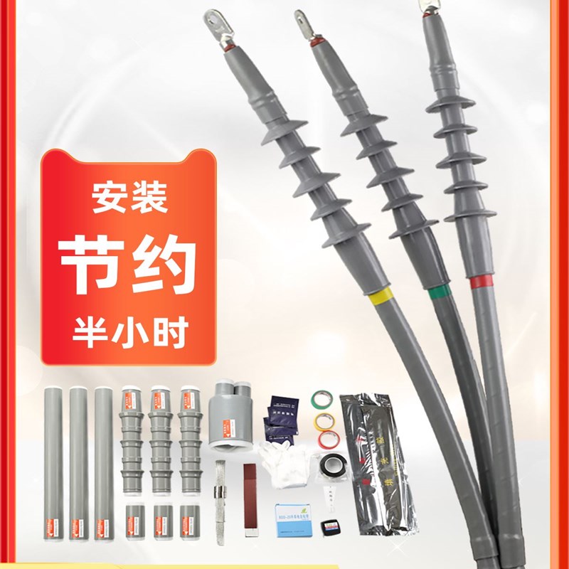 质电10kv冷缩电缆终端头高压绝缘五指套管电力附件三芯户内外接头